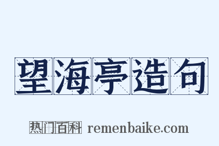 望海亭造句是什么意思的图片